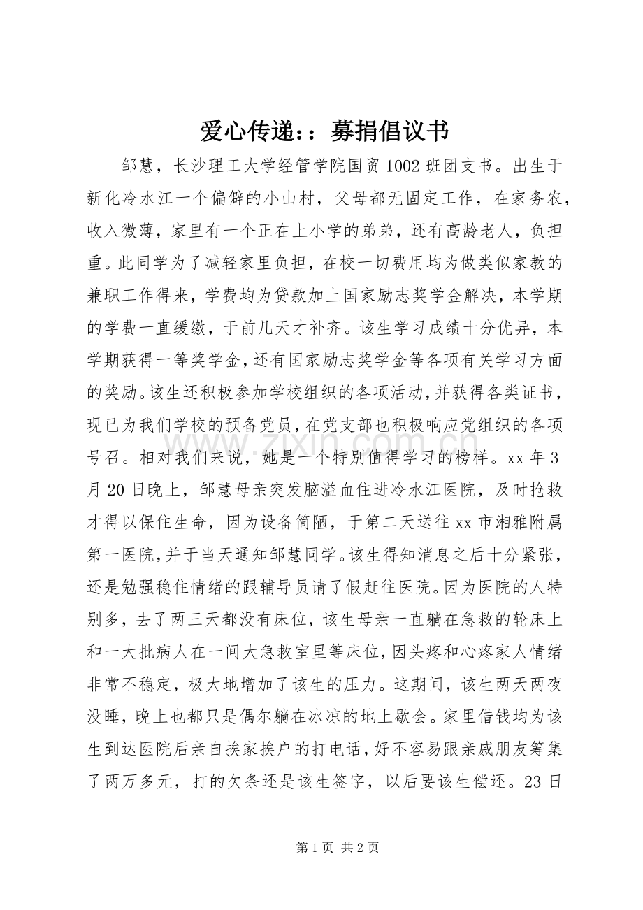 爱心传递：：募捐倡议书范文.docx_第1页