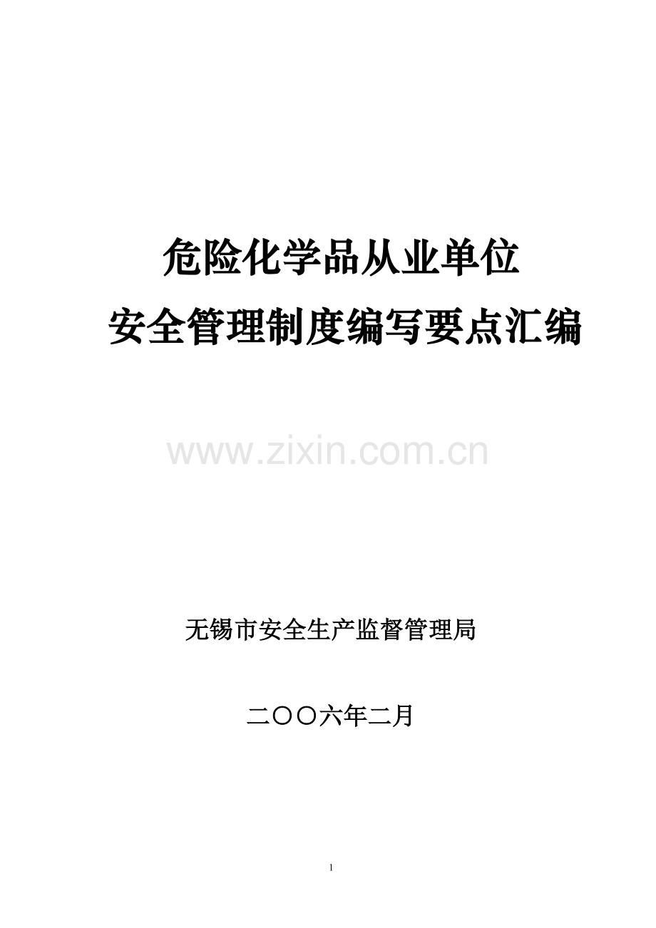 安全管理制度编写要点汇编.doc_第1页