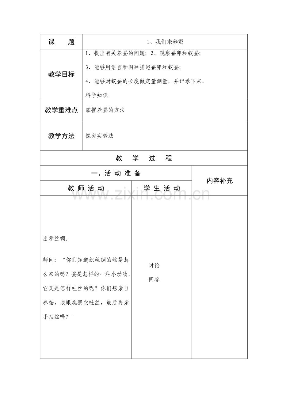 四年级科学二单元-养蚕Microsoft-Word-文档.doc_第1页