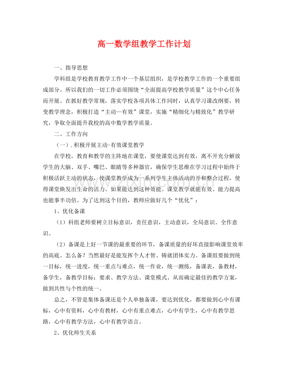 高一数学组教学工作计划 .docx_第1页