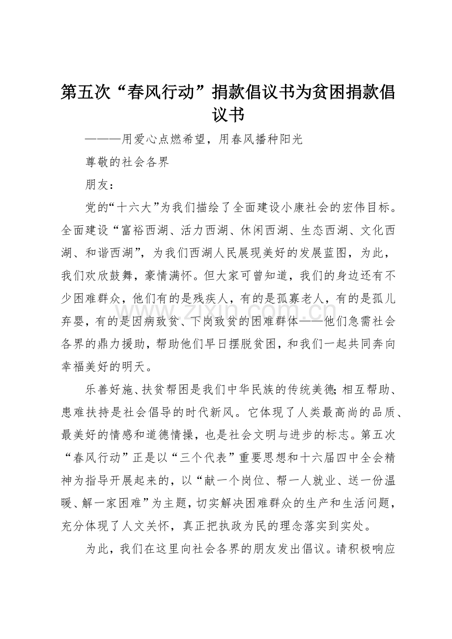 第五次“春风行动”捐款倡议书范文为贫困捐款倡议书范文_1.docx_第1页