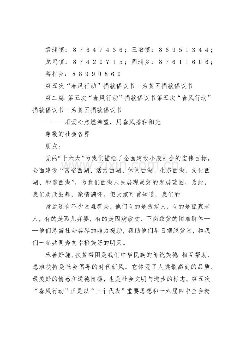 第五次“春风行动”捐款倡议书范文为贫困捐款倡议书范文_1.docx_第3页