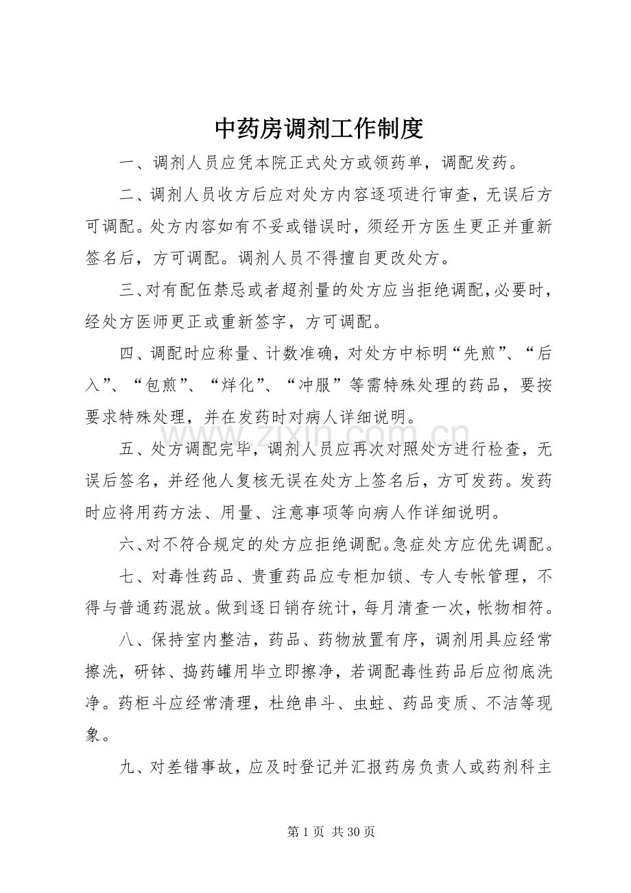 中药房调剂工作规章制度.docx_第1页