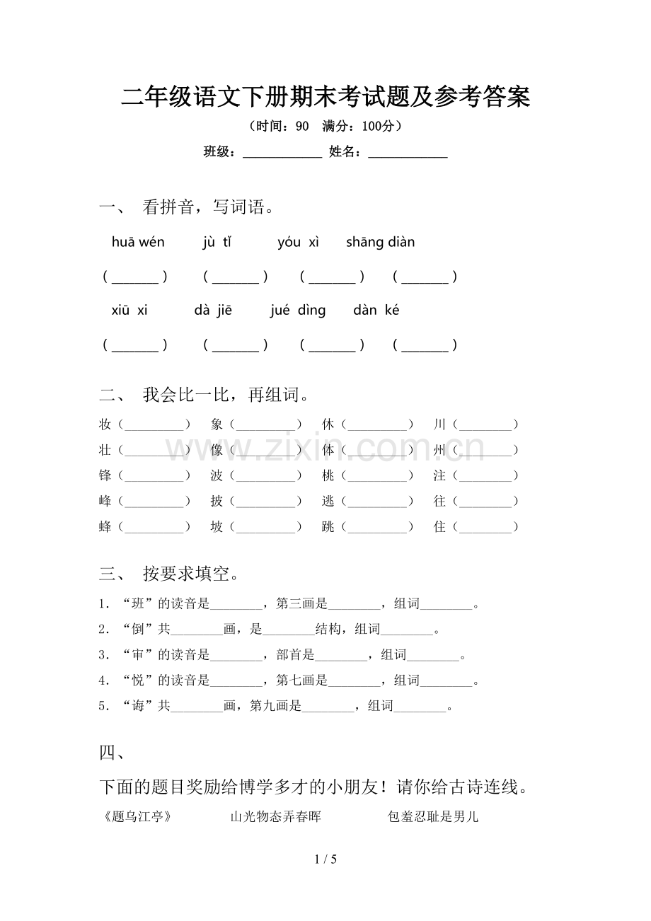 二年级语文下册期末考试题及参考答案.doc_第1页