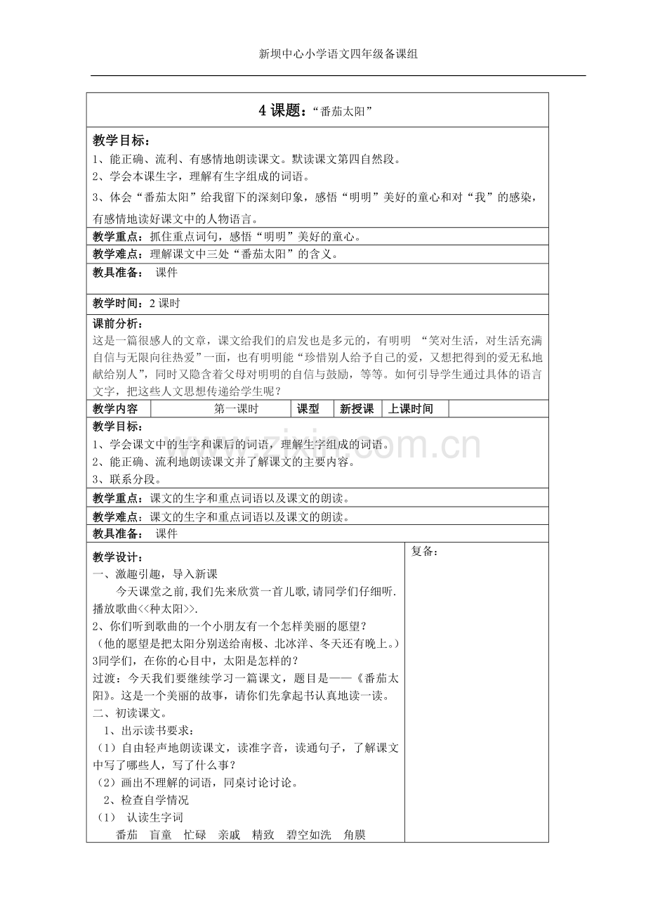 《番茄太阳》教学设计(1).doc_第1页