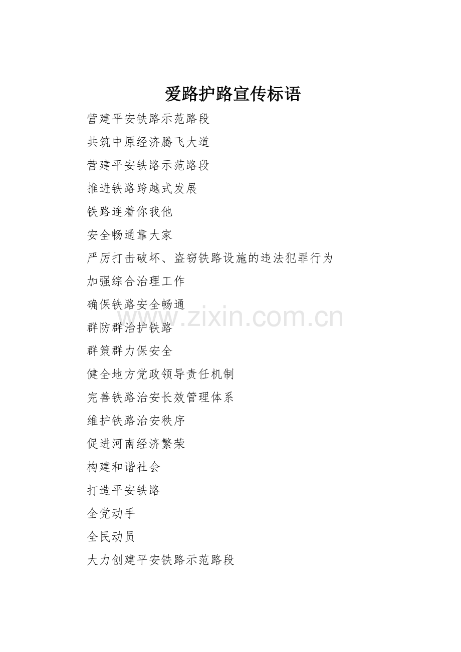 爱路护路标语集锦.docx_第1页