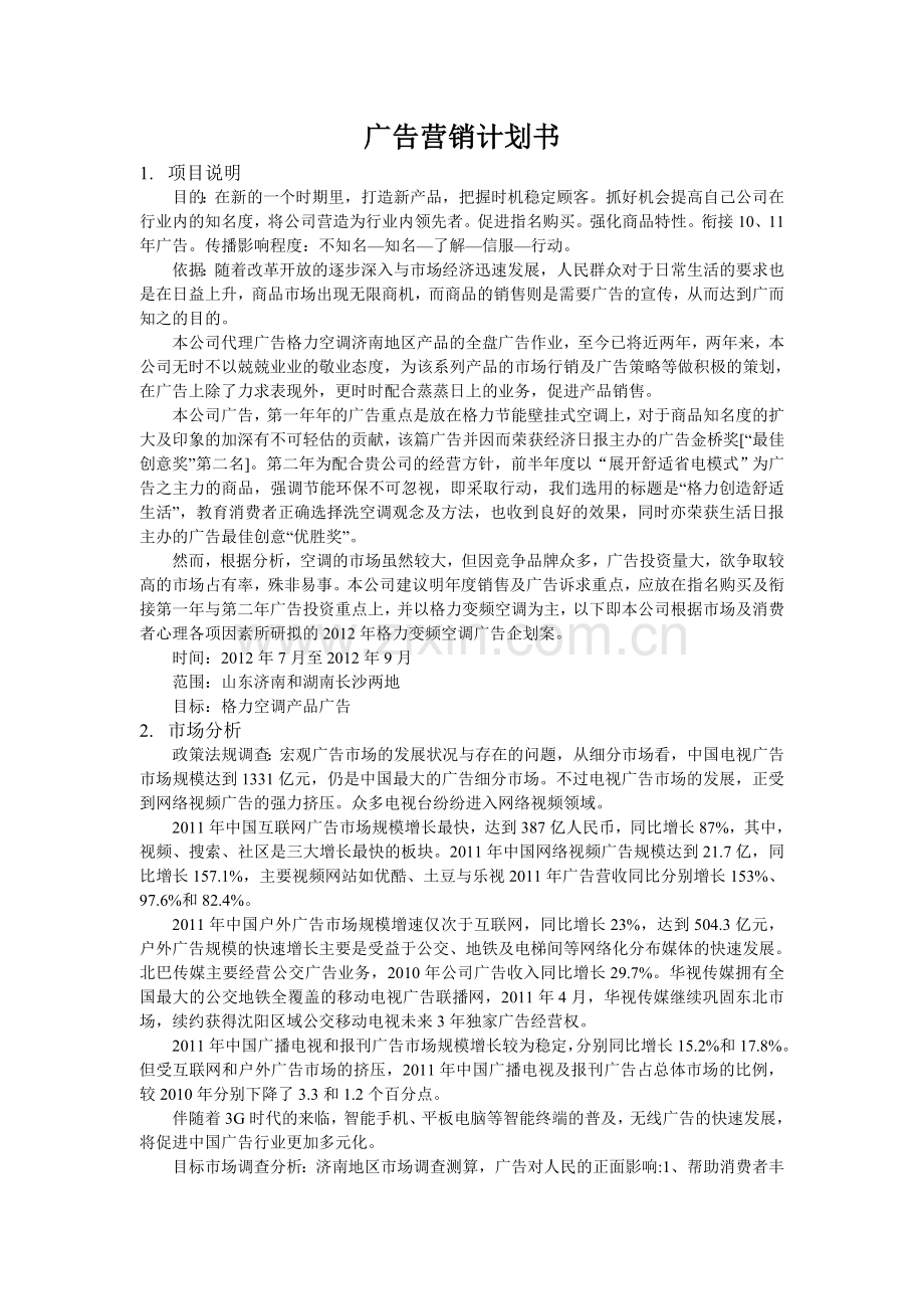 模拟广告公司产品营销策划书.doc_第2页