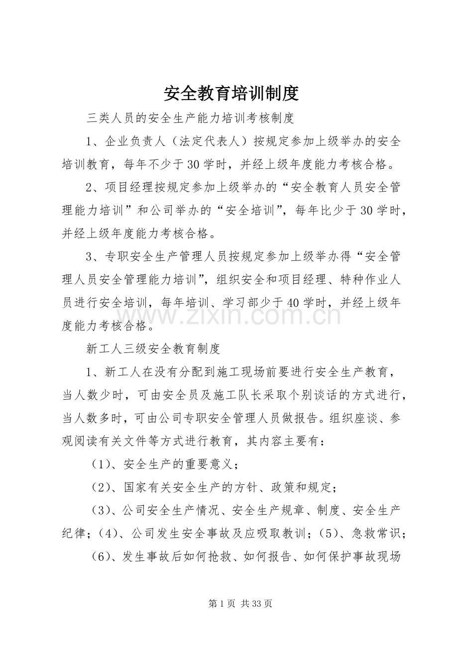 安全教育培训规章制度(2).docx_第1页