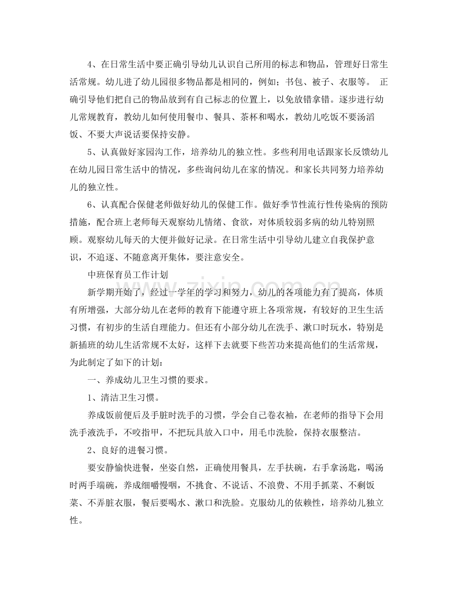 保育员工作计划开头范文【三篇】 .docx_第2页