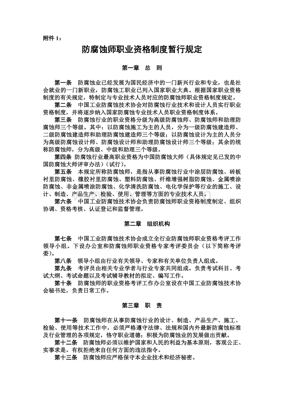 防腐蚀师资格管理办法.doc_第1页