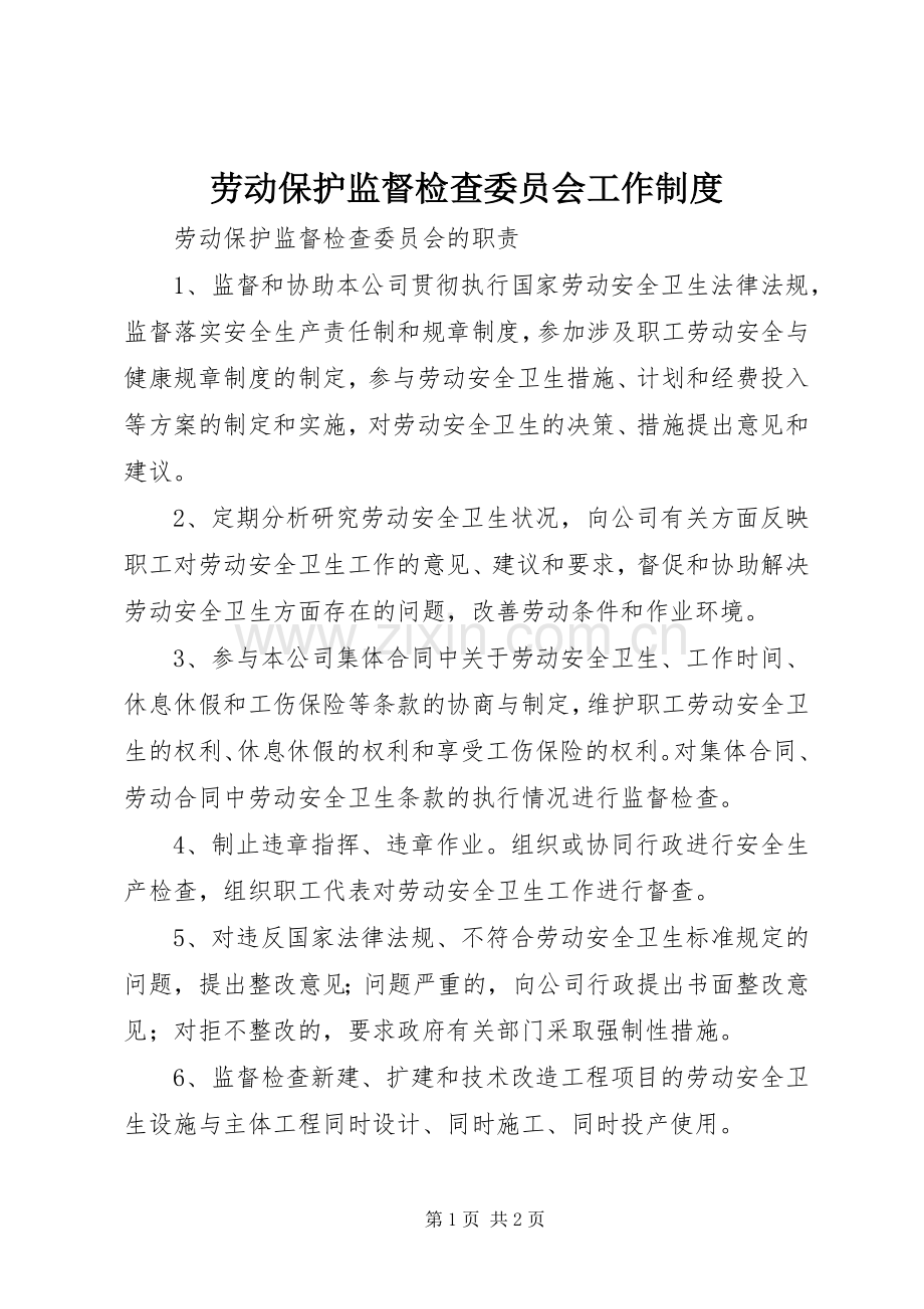 劳动保护监督检查委员会工作规章制度细则.docx_第1页