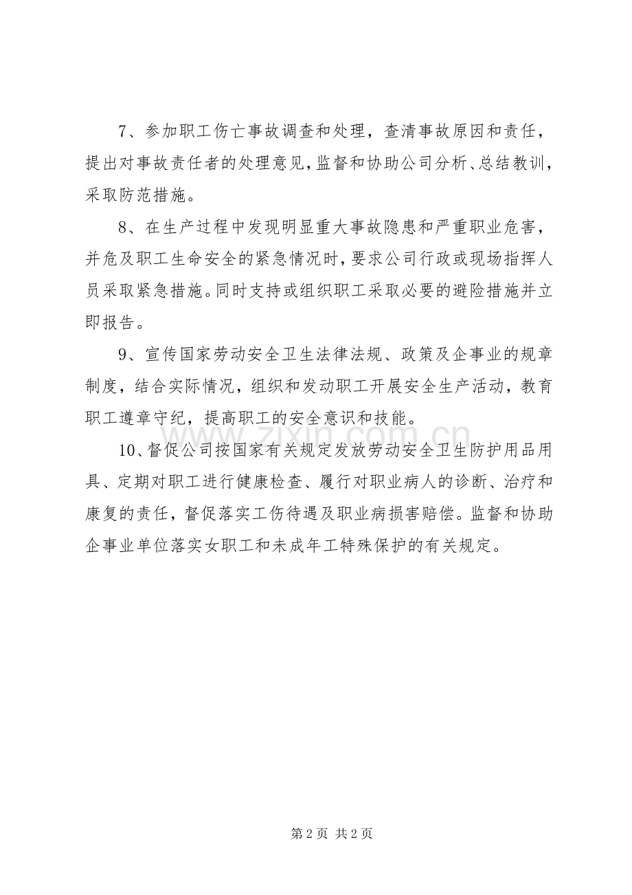 劳动保护监督检查委员会工作规章制度细则.docx_第2页