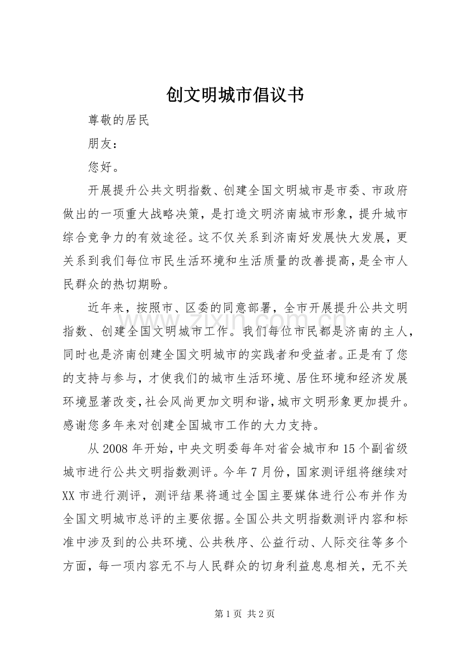 创文明城市倡议书范文.docx_第1页