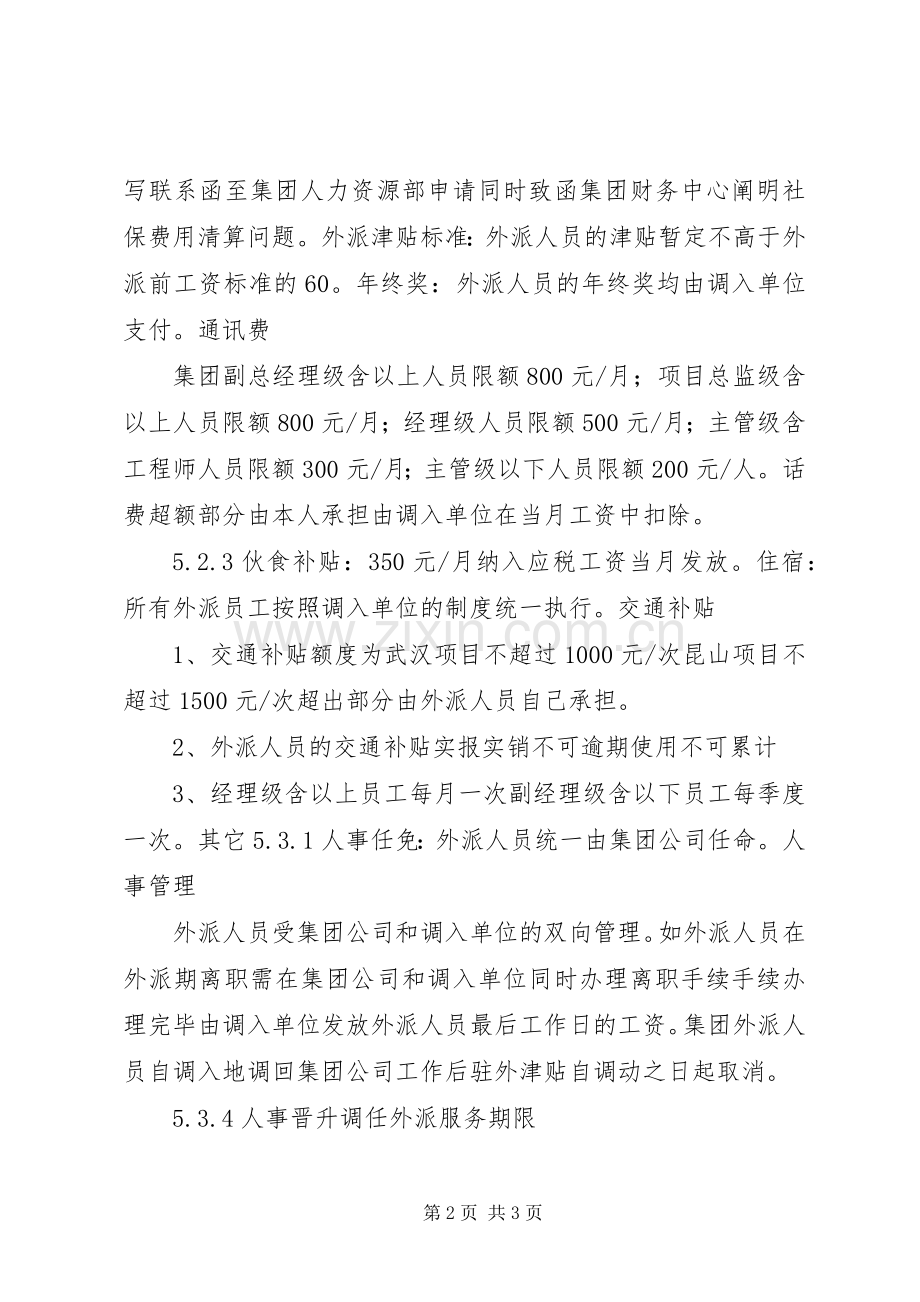 外派人员管理规章制度(公司) .docx_第2页