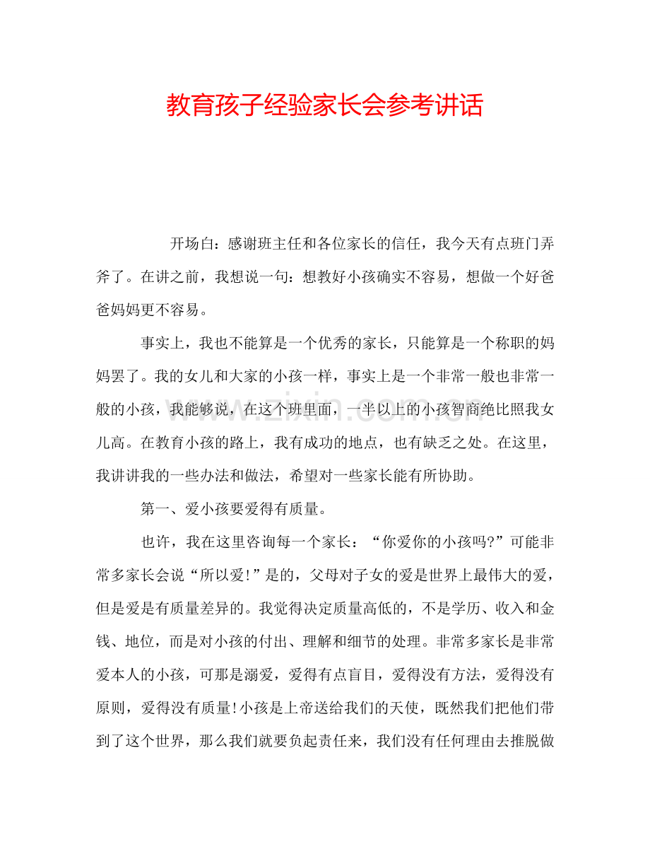 教育孩子经验家长会参考讲话.doc_第1页