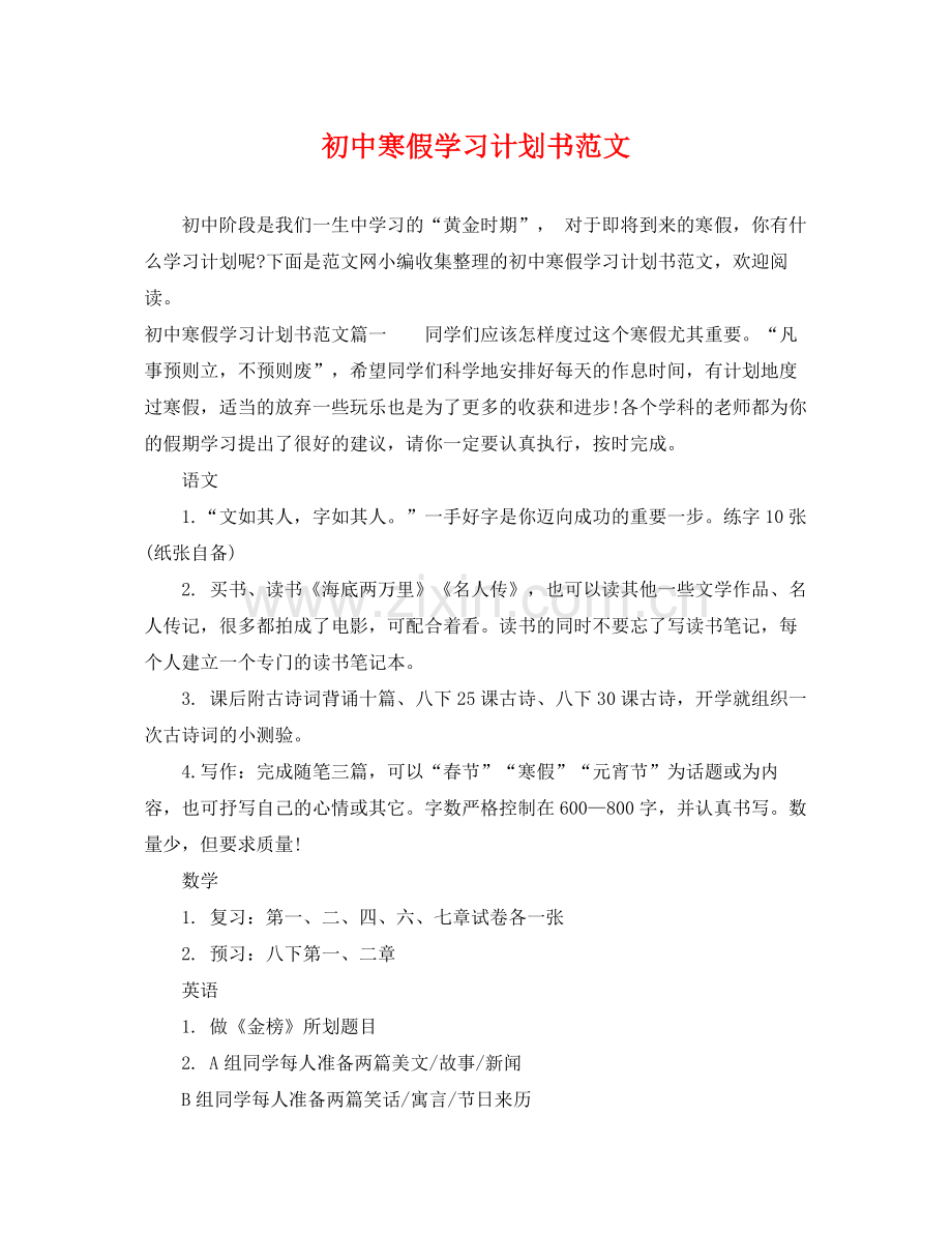 初中寒假学习计划书范文 .docx_第1页