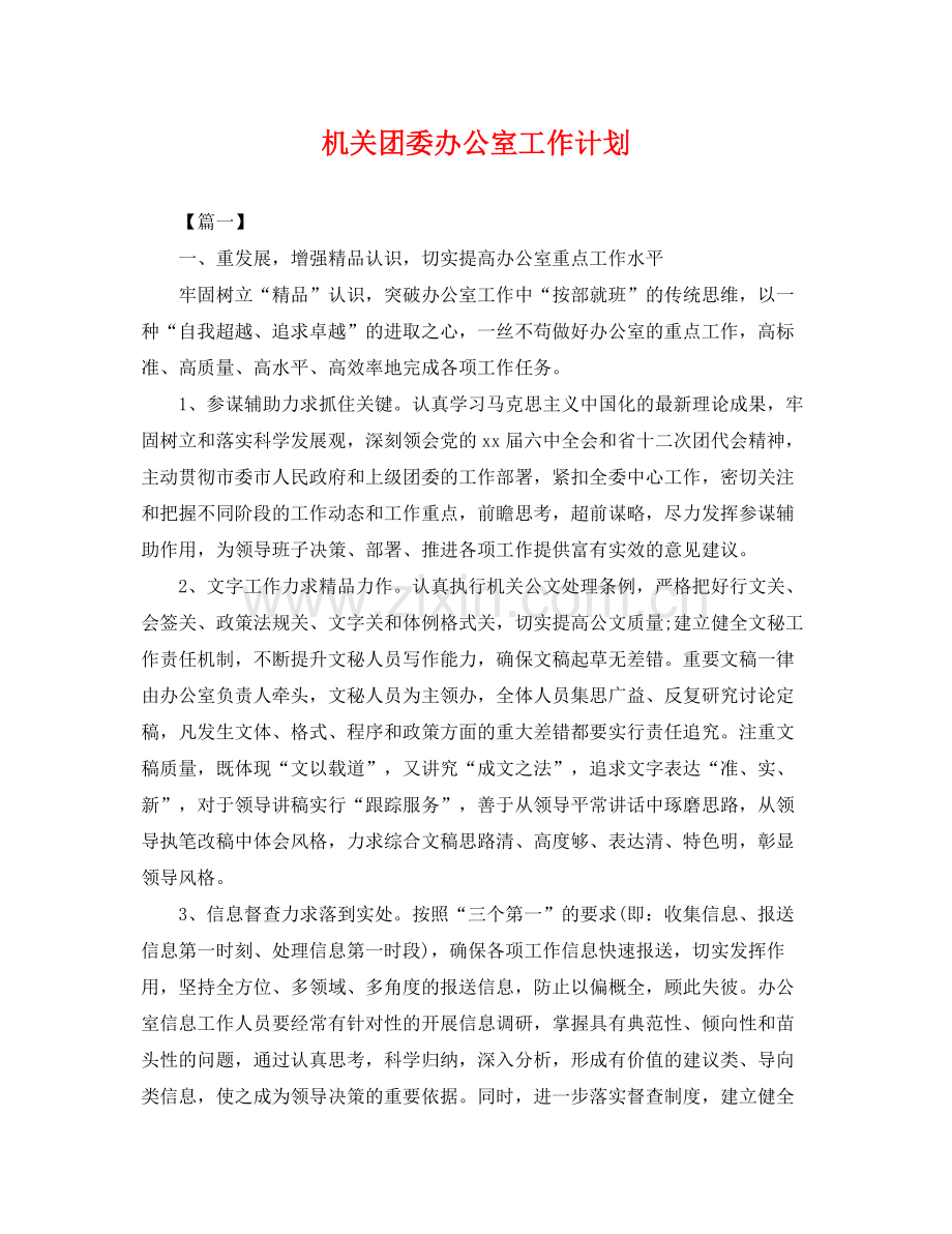 机关团委办公室工作计划 .docx_第1页