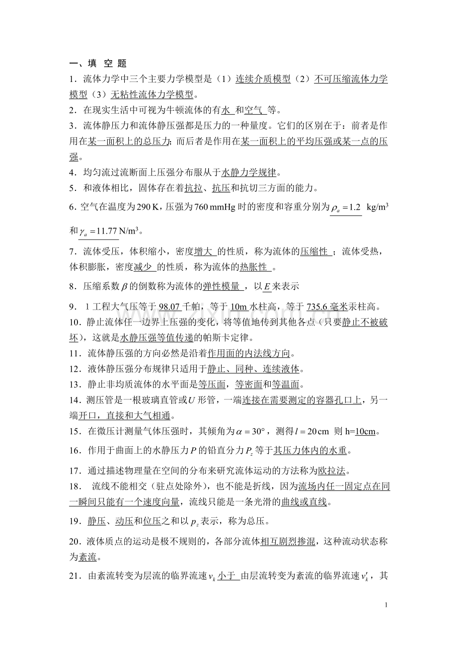 流体力学习题解答.doc_第1页