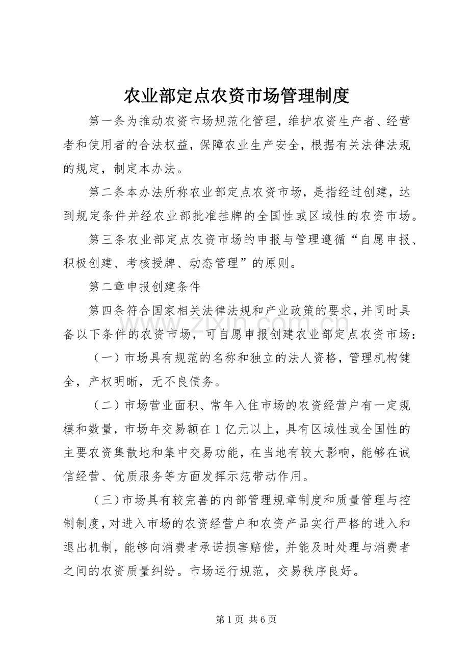 农业部定点农资市场管理规章制度.docx_第1页