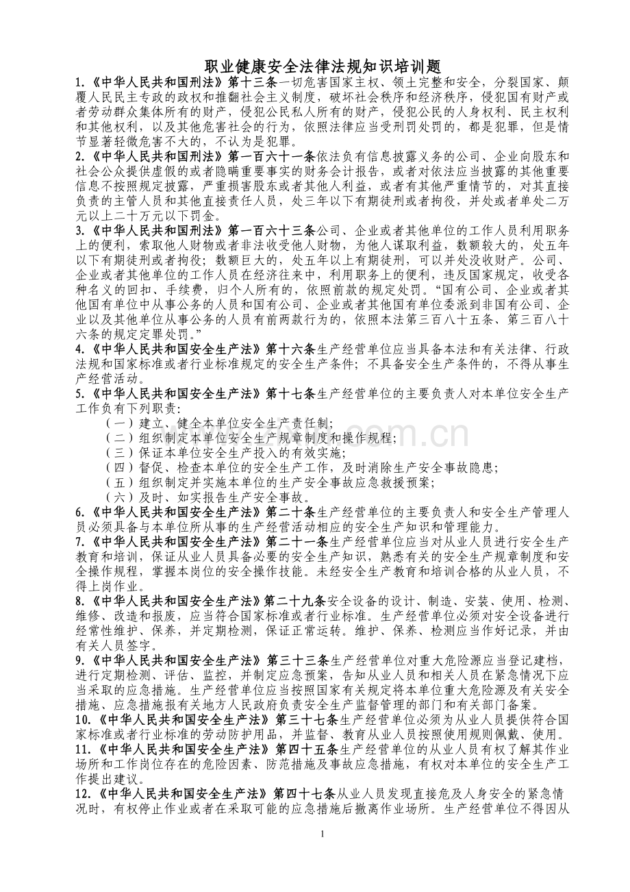 职业健康安全法律法规培训题2.doc_第1页