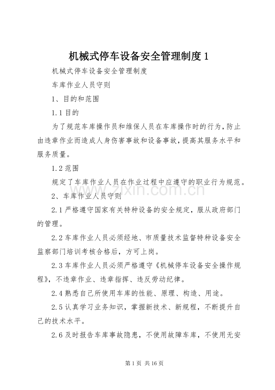 机械式停车设备安全管理规章制度1 .docx_第1页