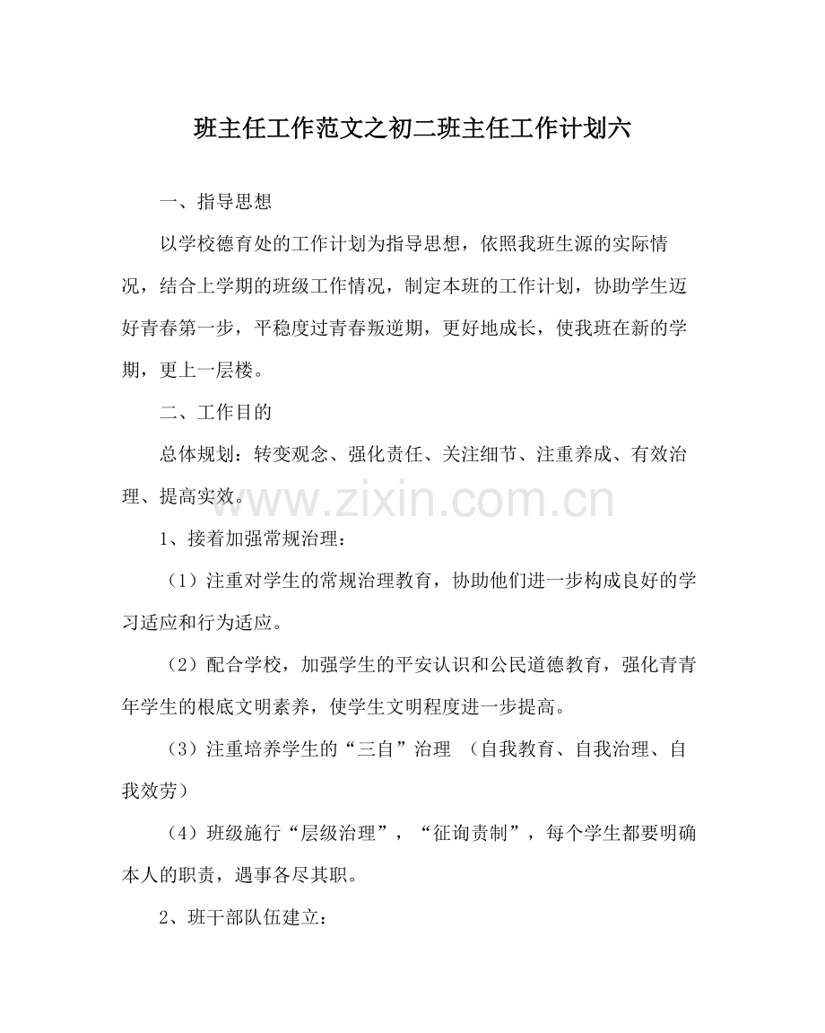 班主任工作范文初二班主任工作计划六.docx_第1页