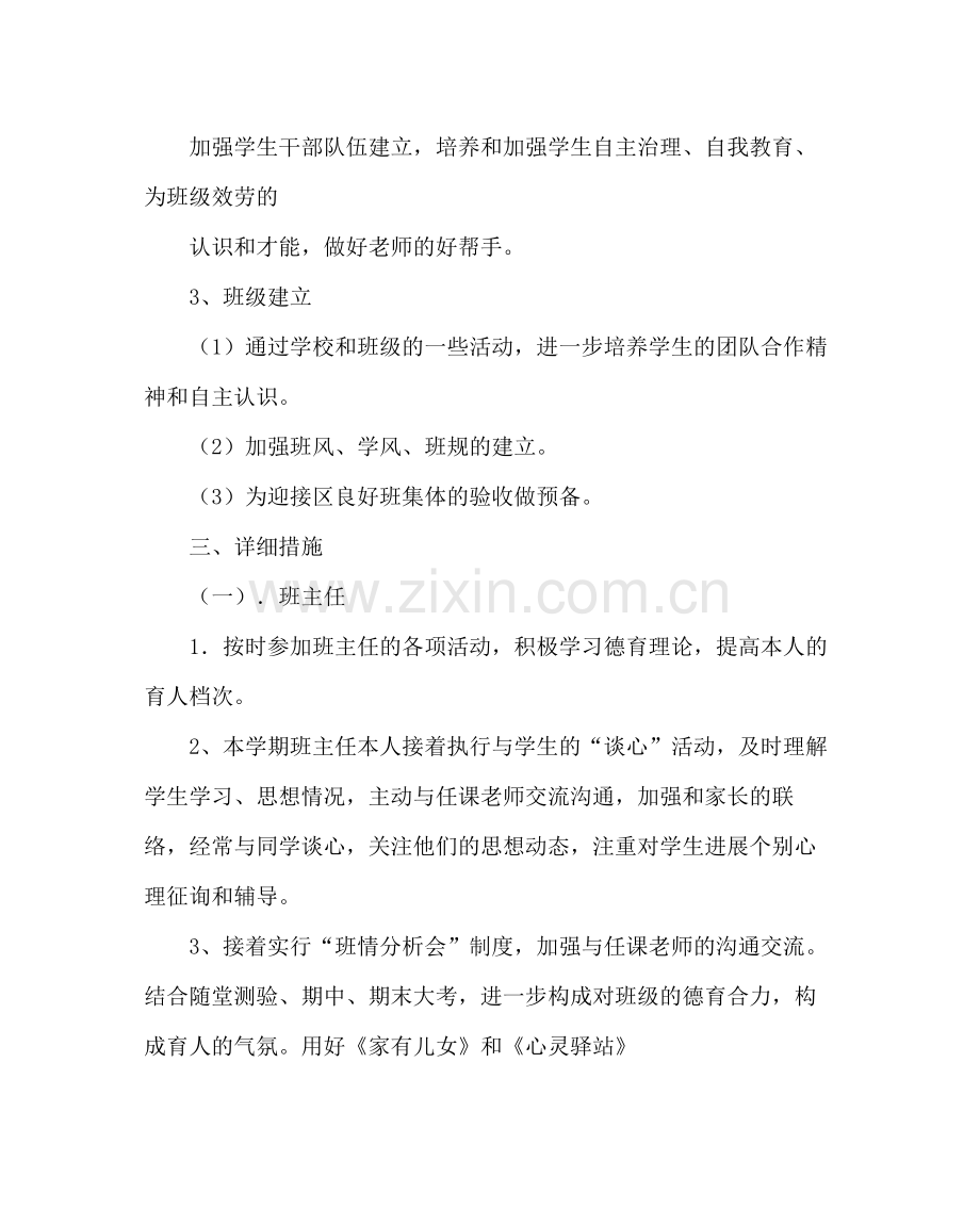 班主任工作范文初二班主任工作计划六.docx_第2页