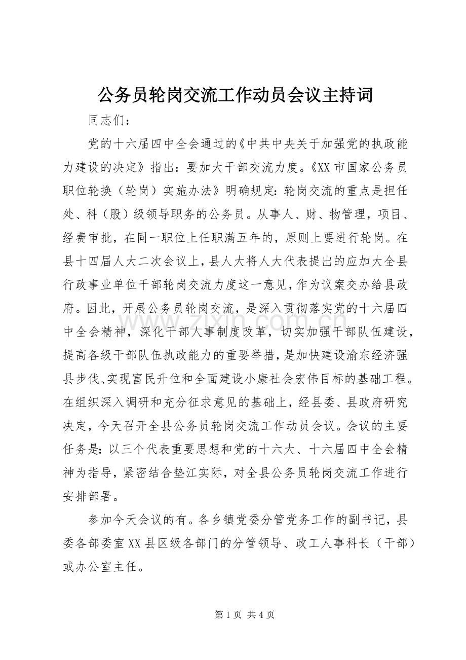 公务员轮岗交流工作动员会议主持稿.docx_第1页