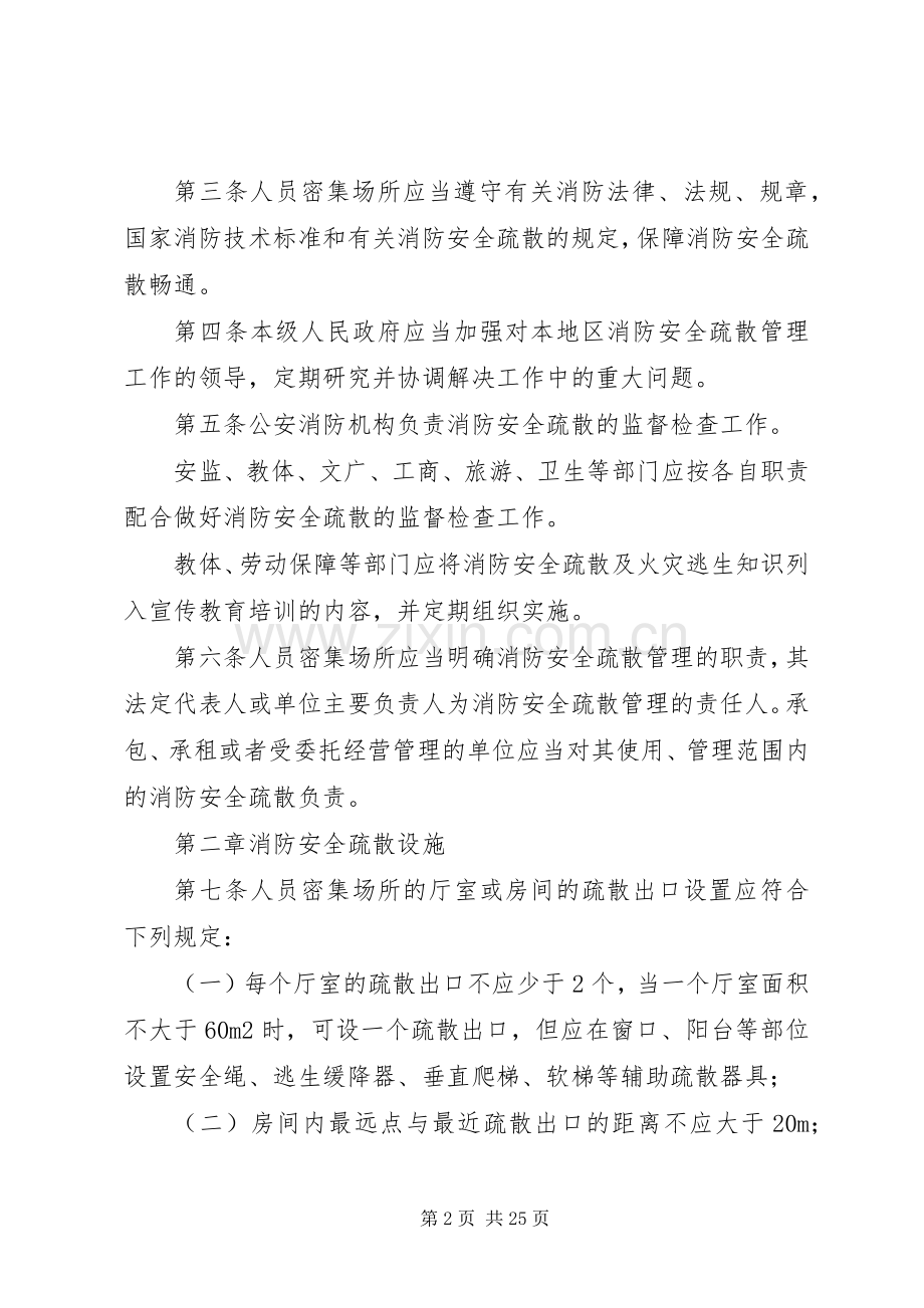 人员密集场所消防安全规章制度.docx_第2页