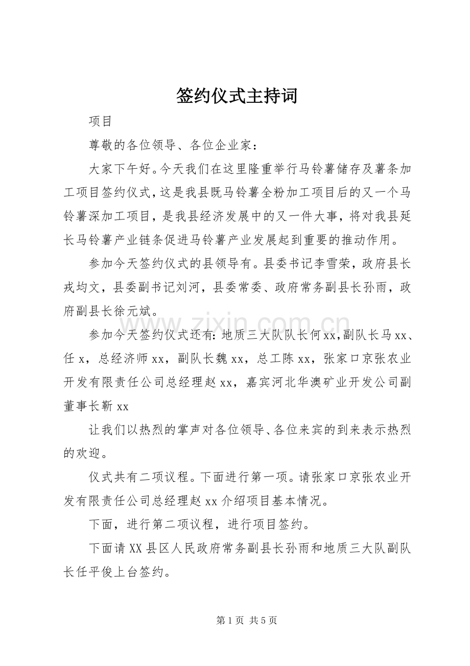 签约仪式主持稿(2).docx_第1页