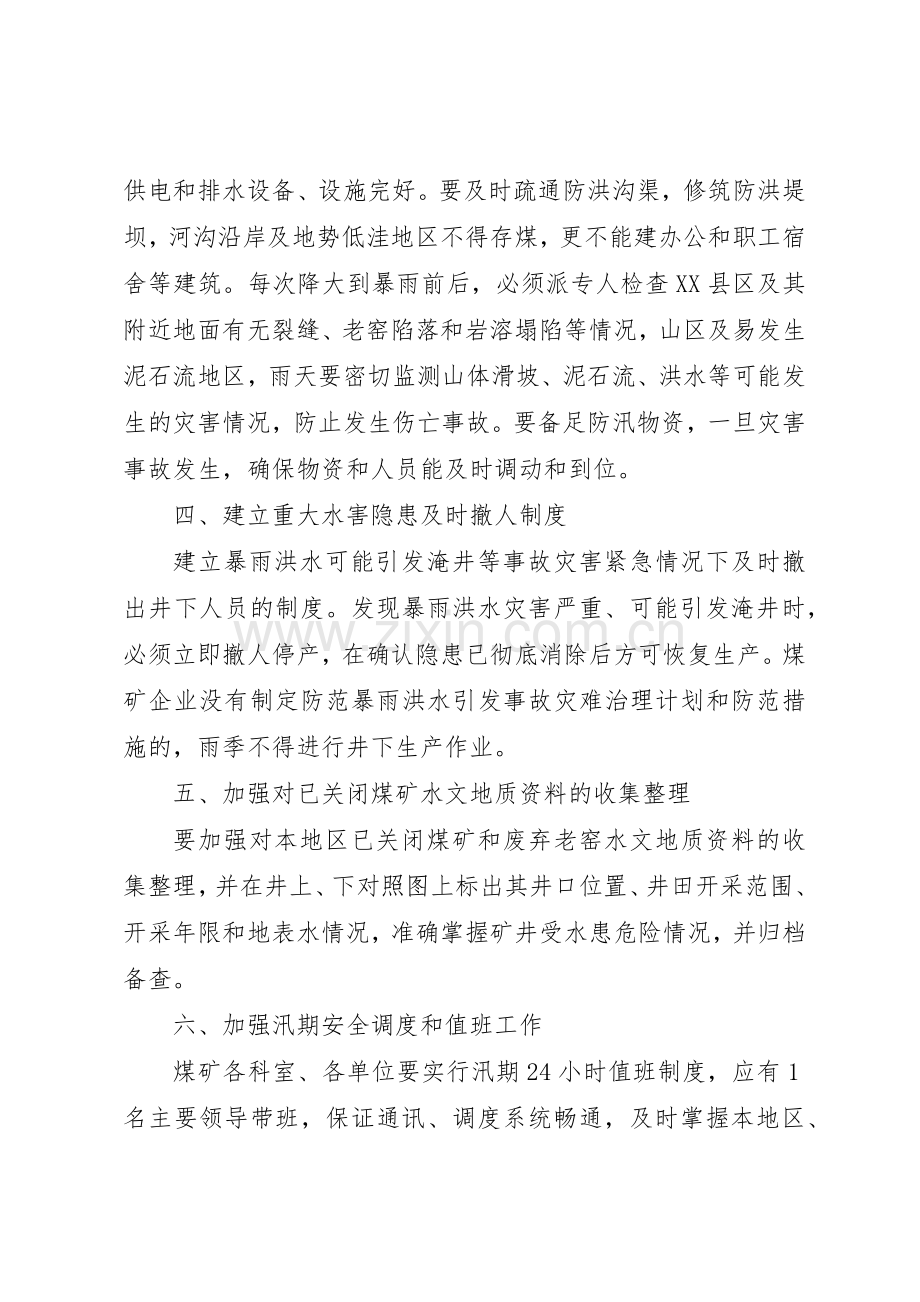 雨季安全防洪防汛规章制度细则(项目部).docx_第2页