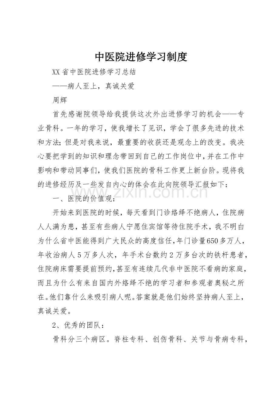 中医院进修学习规章制度 .docx_第1页