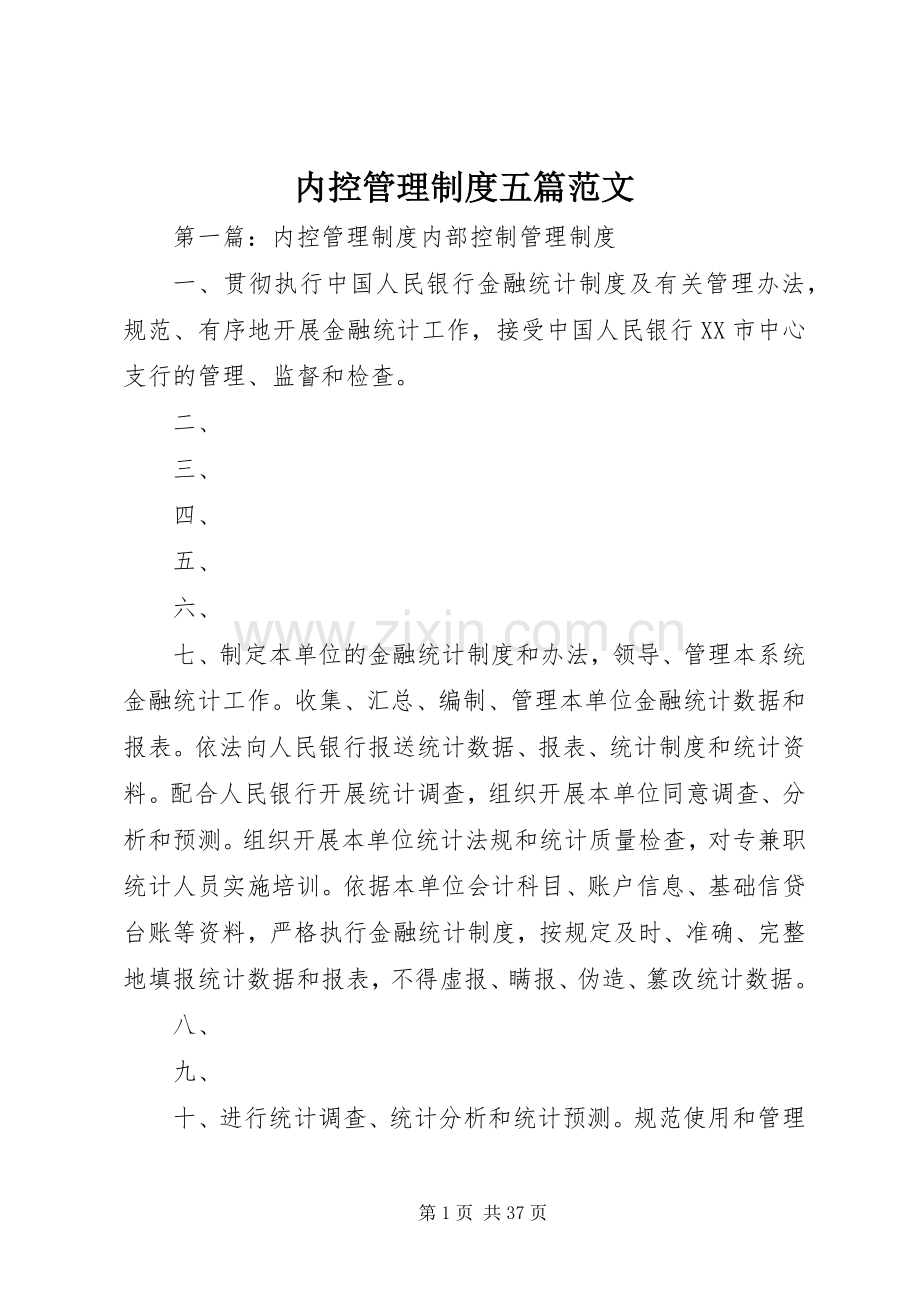 内控管理规章制度五篇范文.docx_第1页