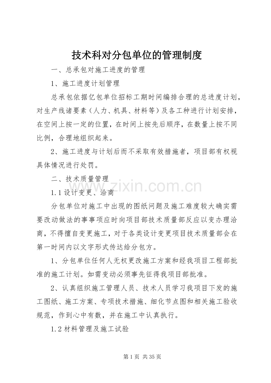 技术科对分包单位的管理规章制度.docx_第1页