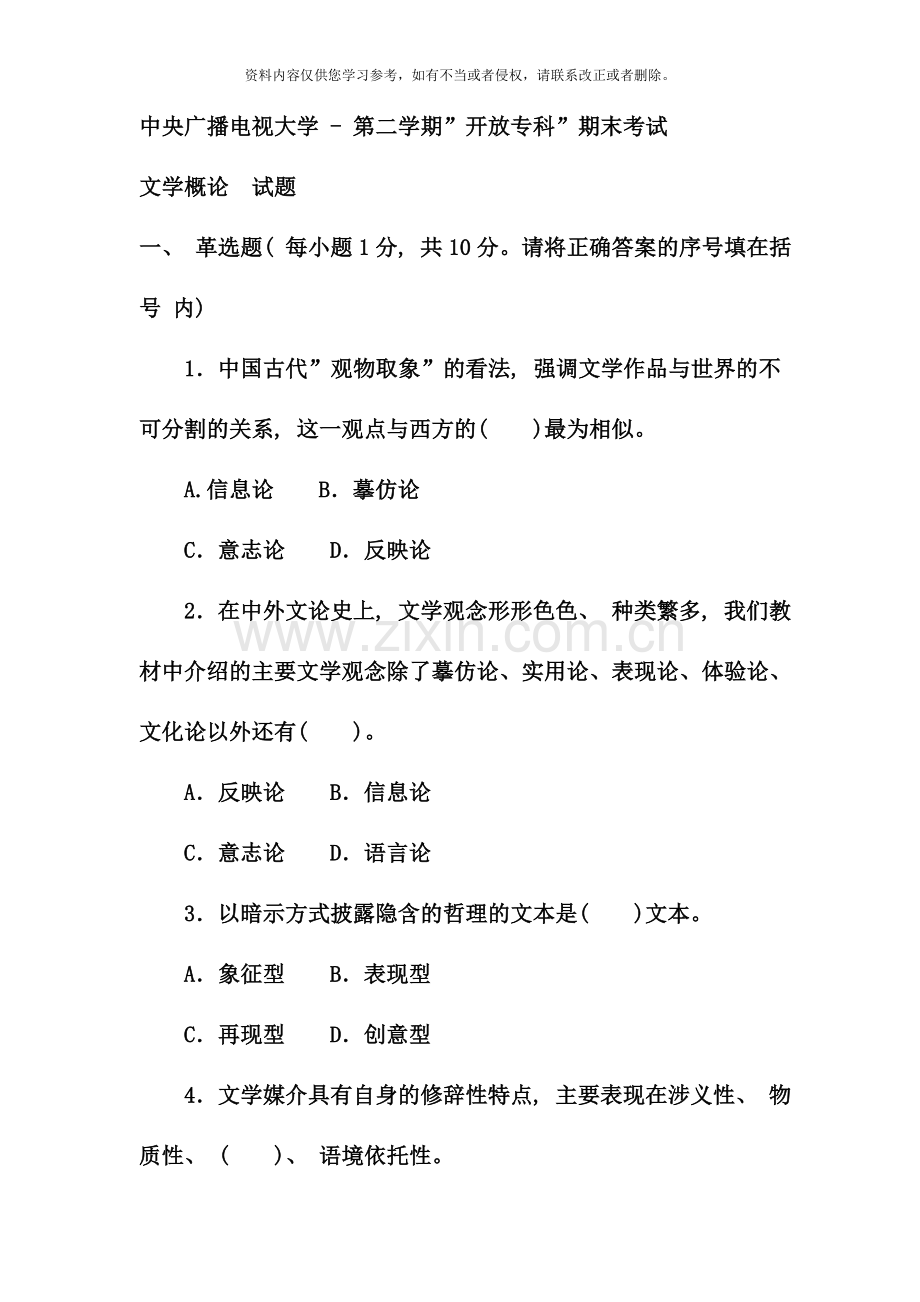 电大专科汉语言文学文学概论试题及答案资料.doc_第1页