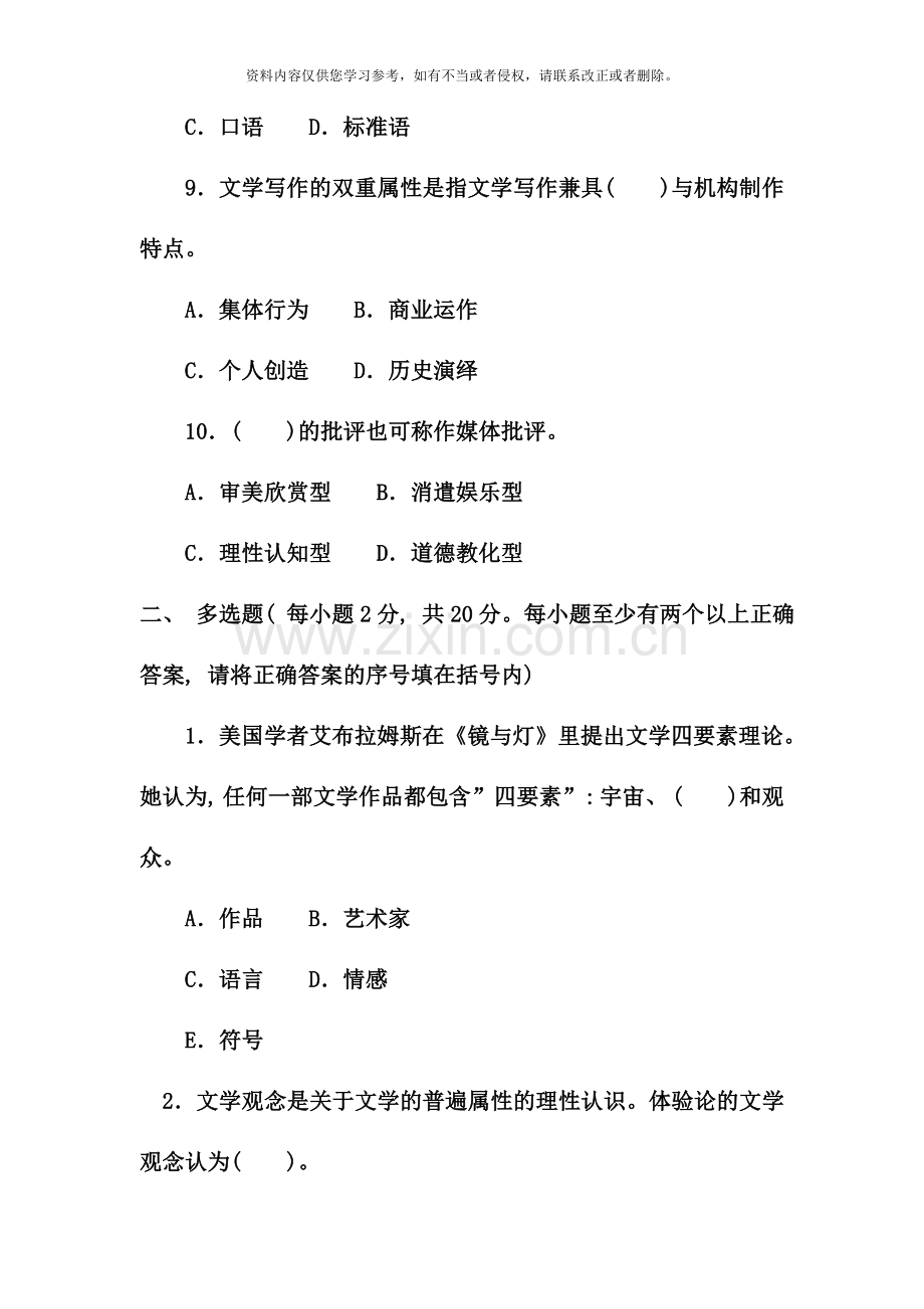 电大专科汉语言文学文学概论试题及答案资料.doc_第3页