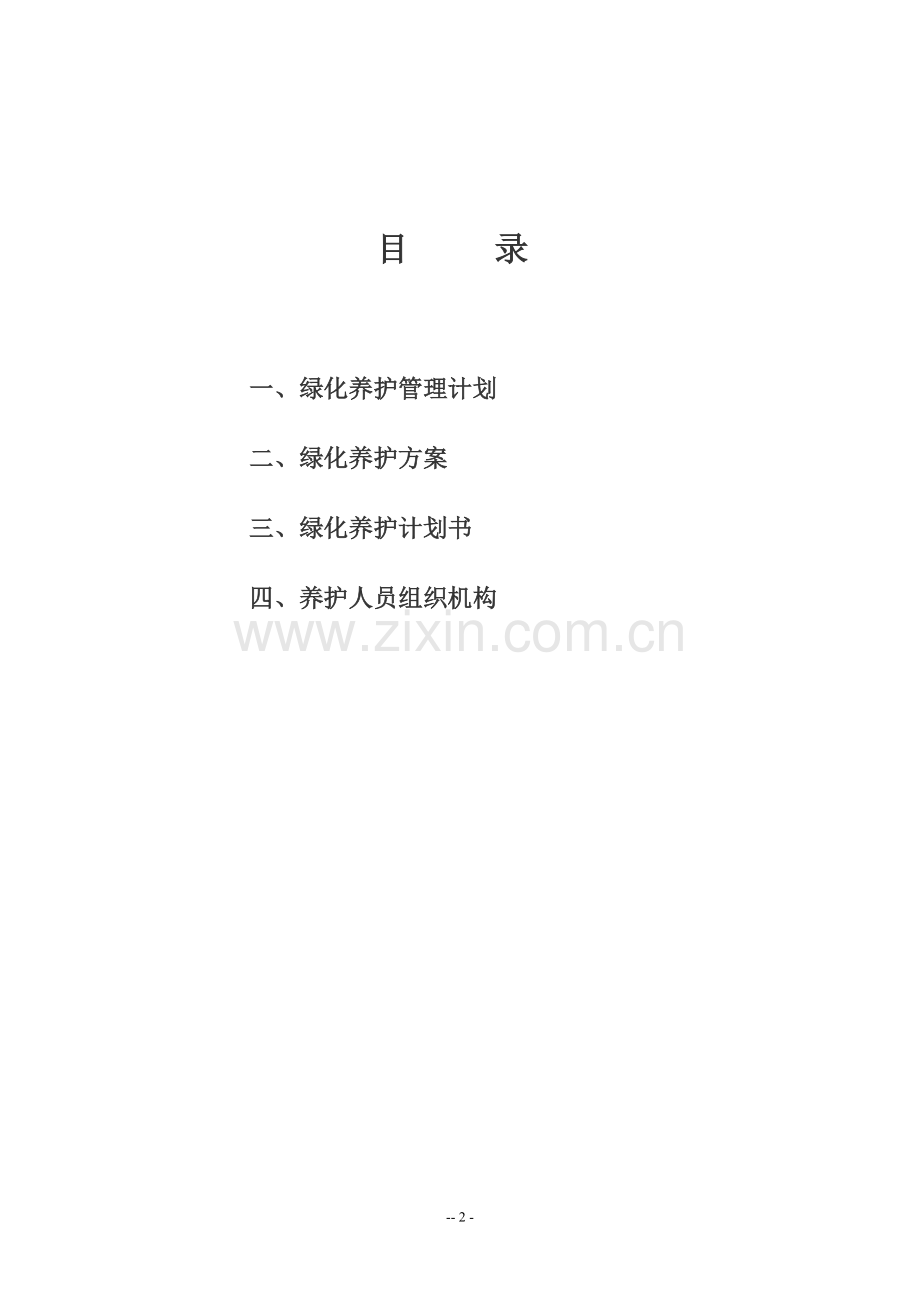 养护计划书.doc_第2页