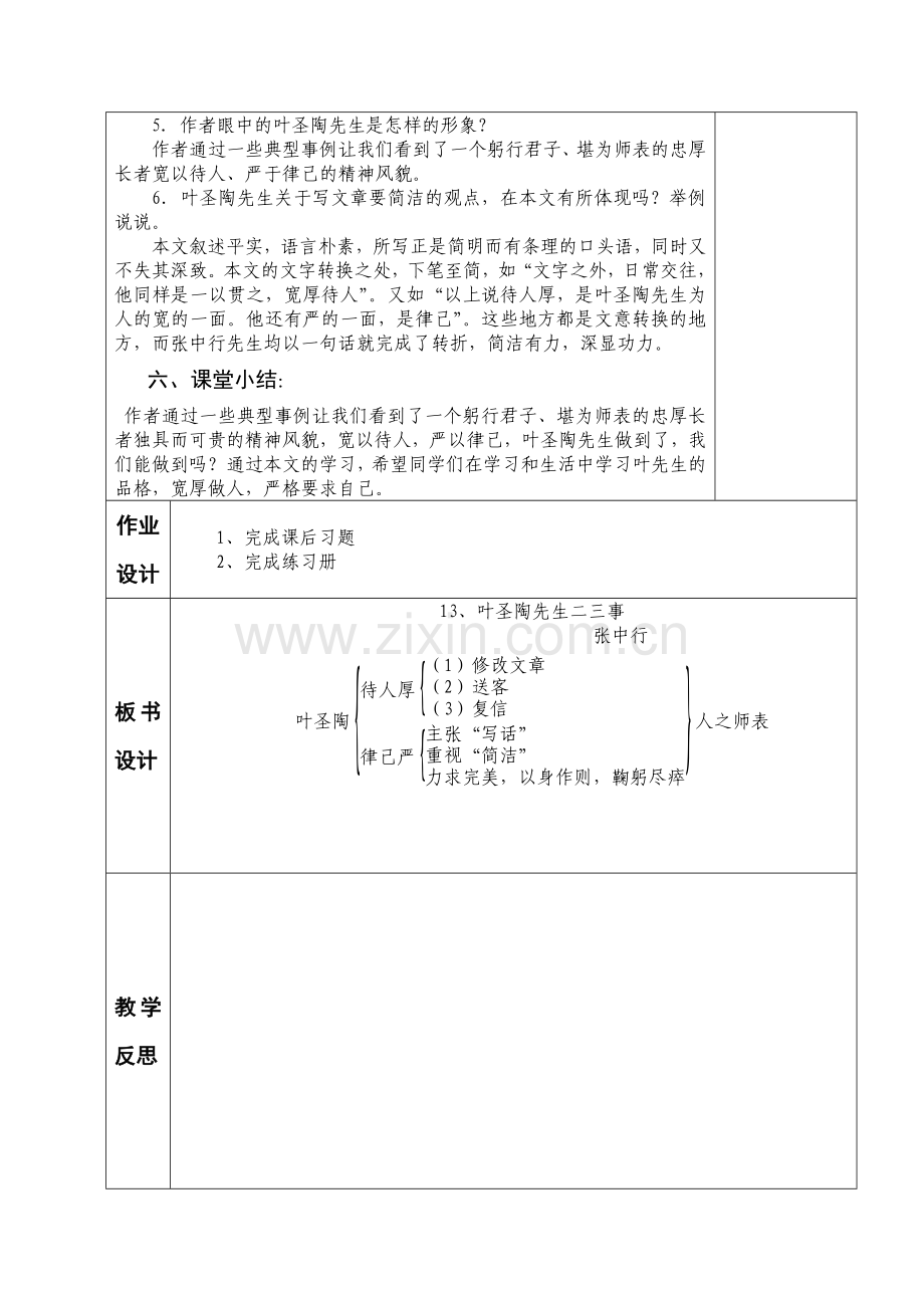 (部编)初中语文人教2011课标版七年级下册13--叶圣陶先生二三事-(2).doc_第3页