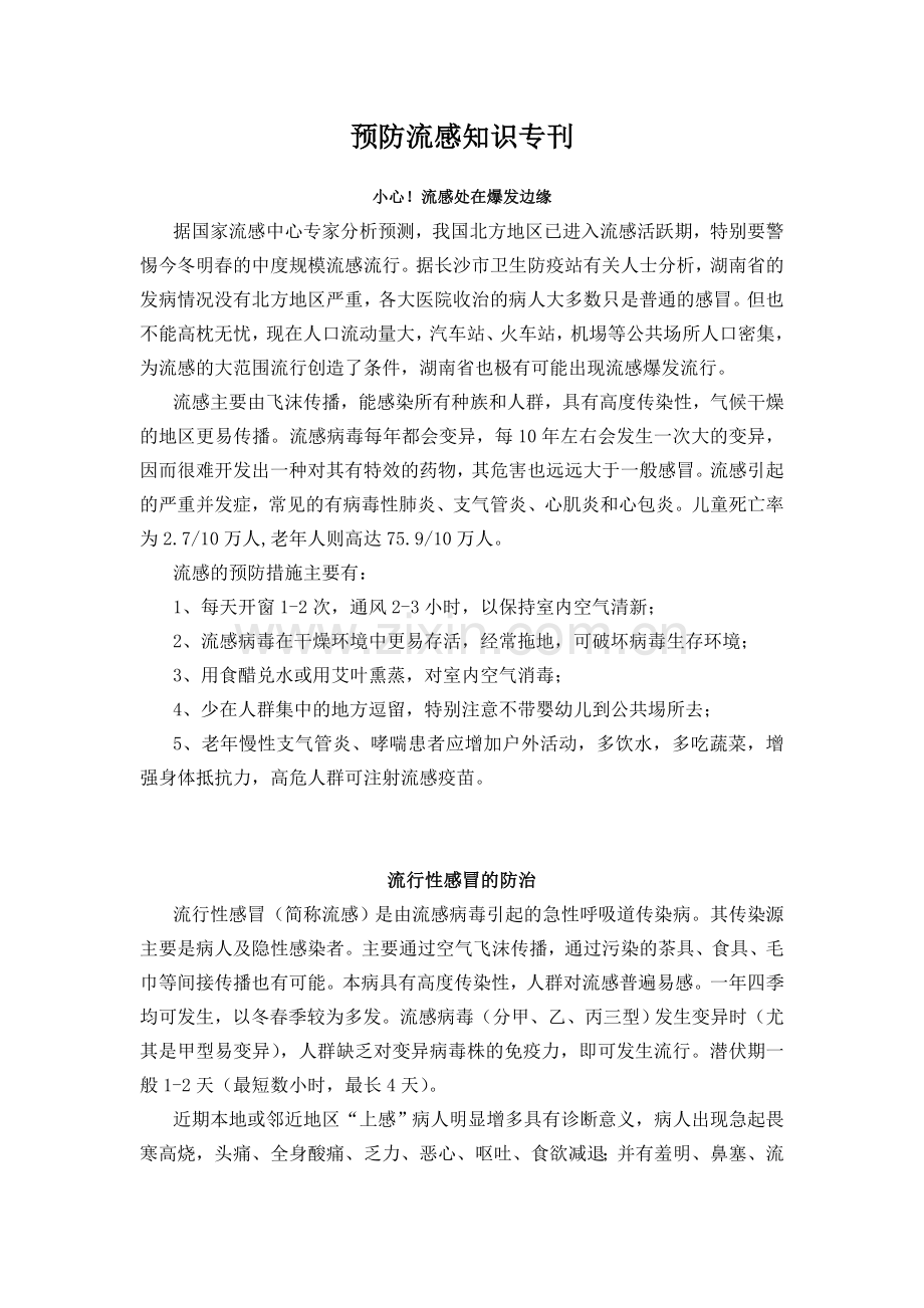 预防流感知识专刊.doc_第1页