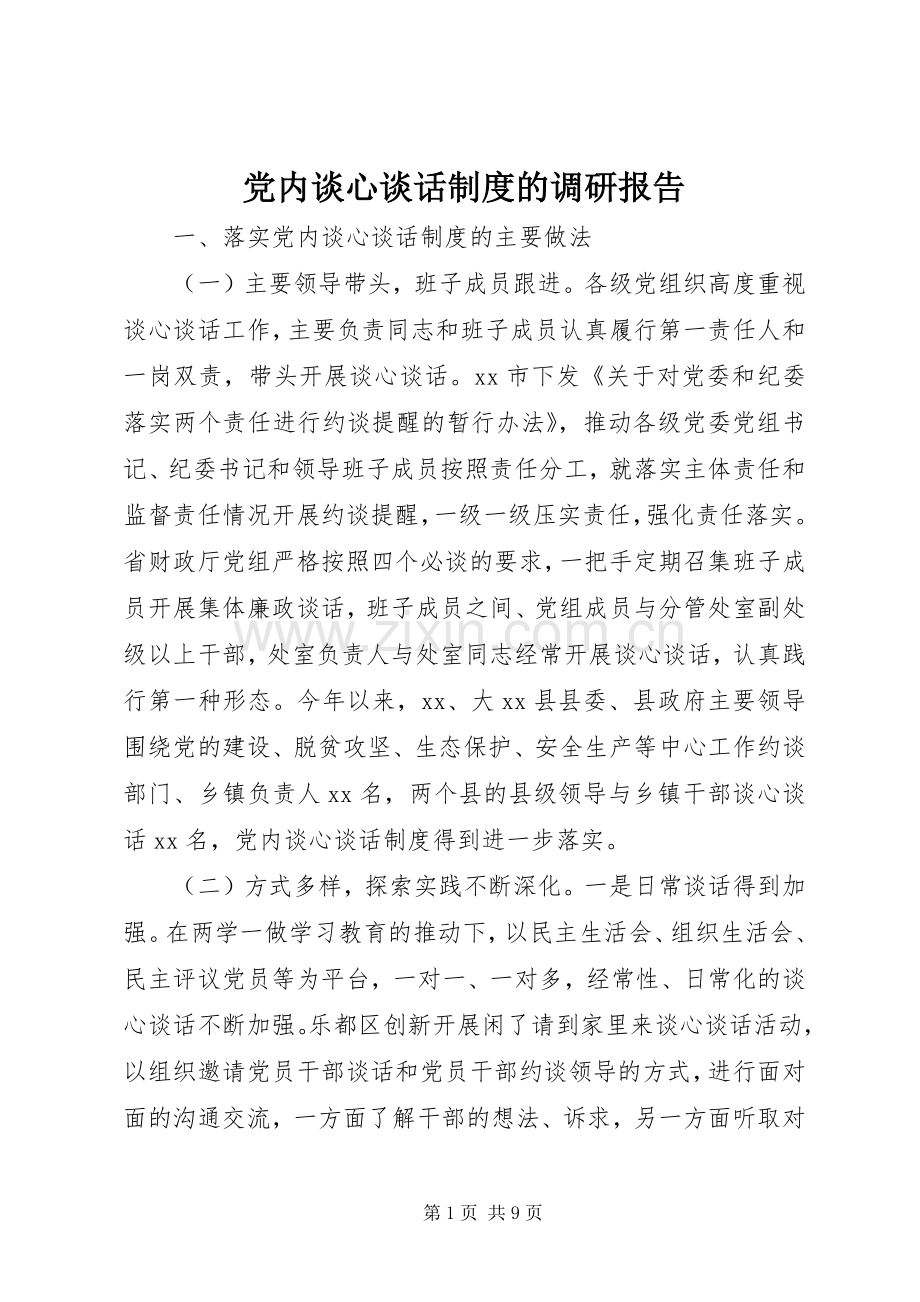 党内谈心谈话规章制度的调研报告.docx_第1页