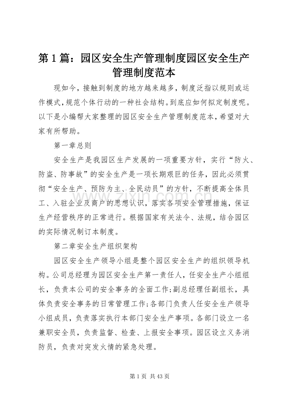 第1篇：园区安全生产管理规章制度园区安全生产管理规章制度范本.docx_第1页