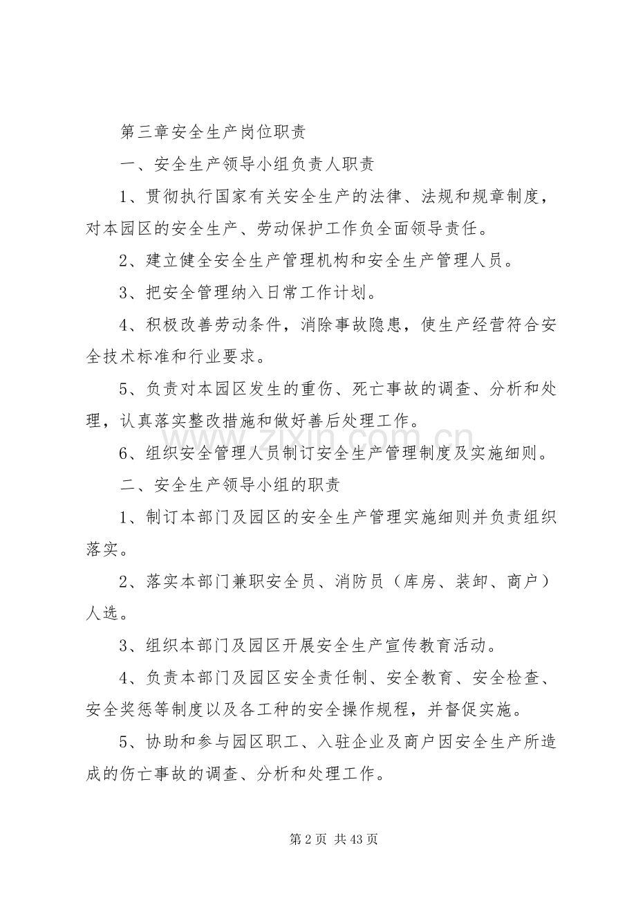 第1篇：园区安全生产管理规章制度园区安全生产管理规章制度范本.docx_第2页