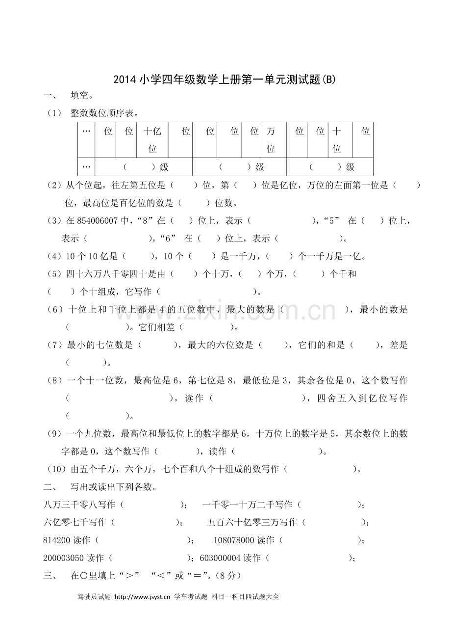 小学生四上数学第1单元《大数的认识》测试题B.doc_第2页