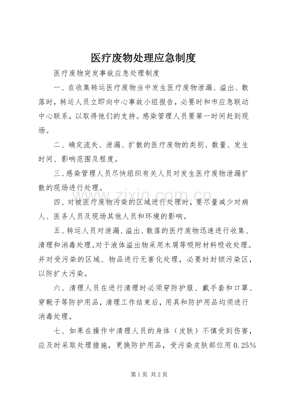 医疗废物处理应急规章制度 .docx_第1页