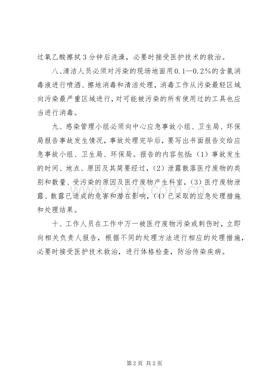 医疗废物处理应急规章制度 .docx_第2页