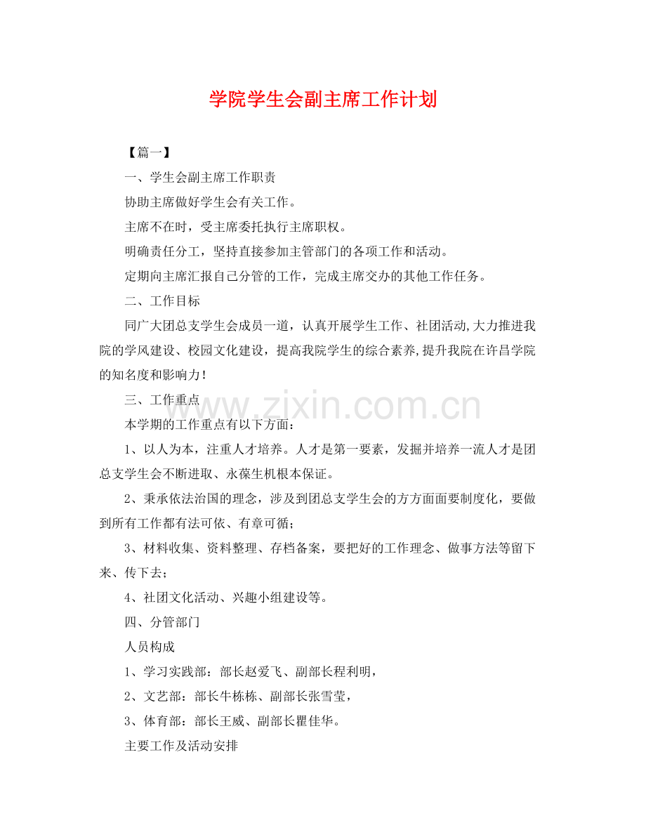 学院学生会副主席工作计划 .docx_第1页