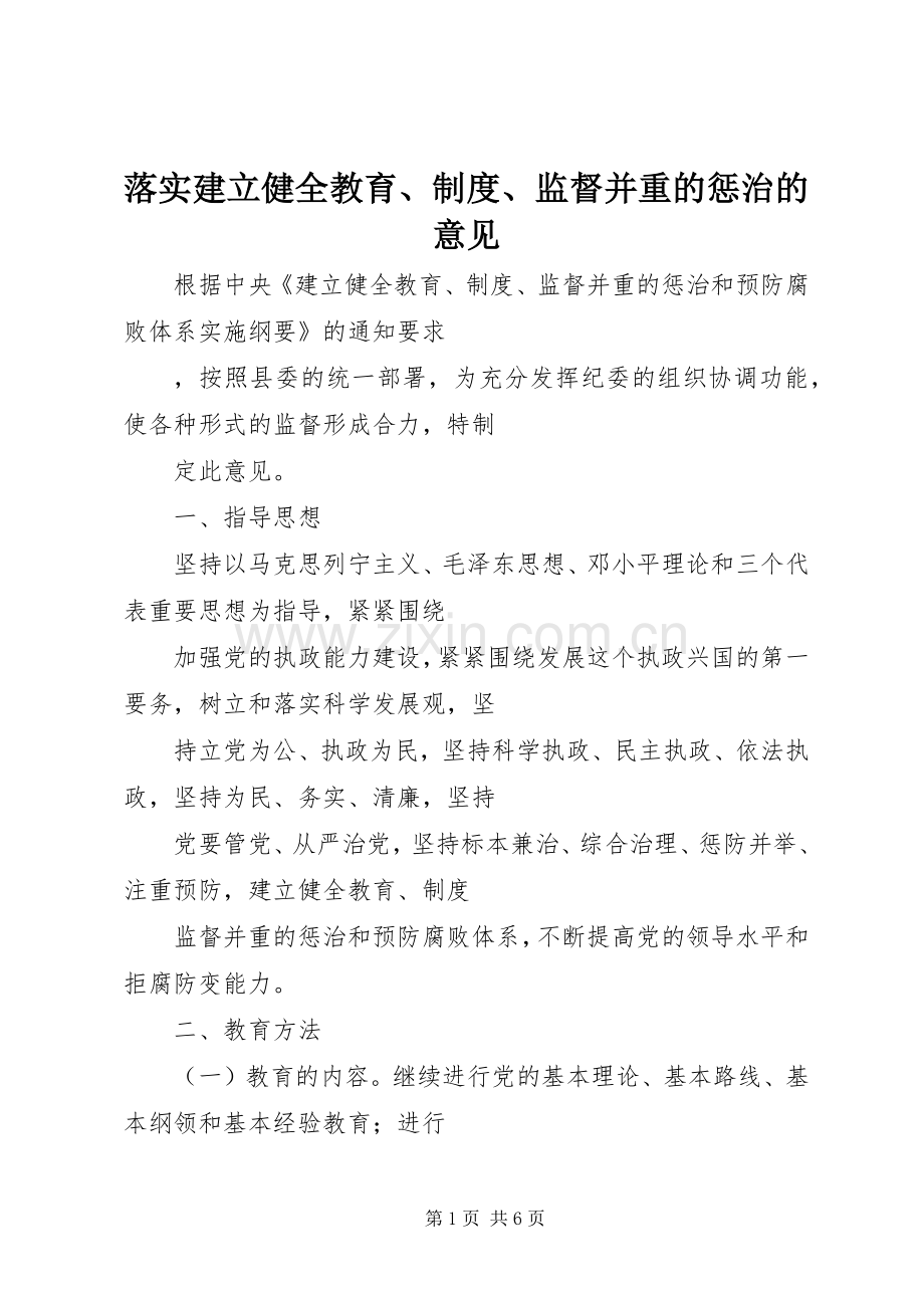 落实建立健全教育、规章制度、监督并重的惩治的意见.docx_第1页