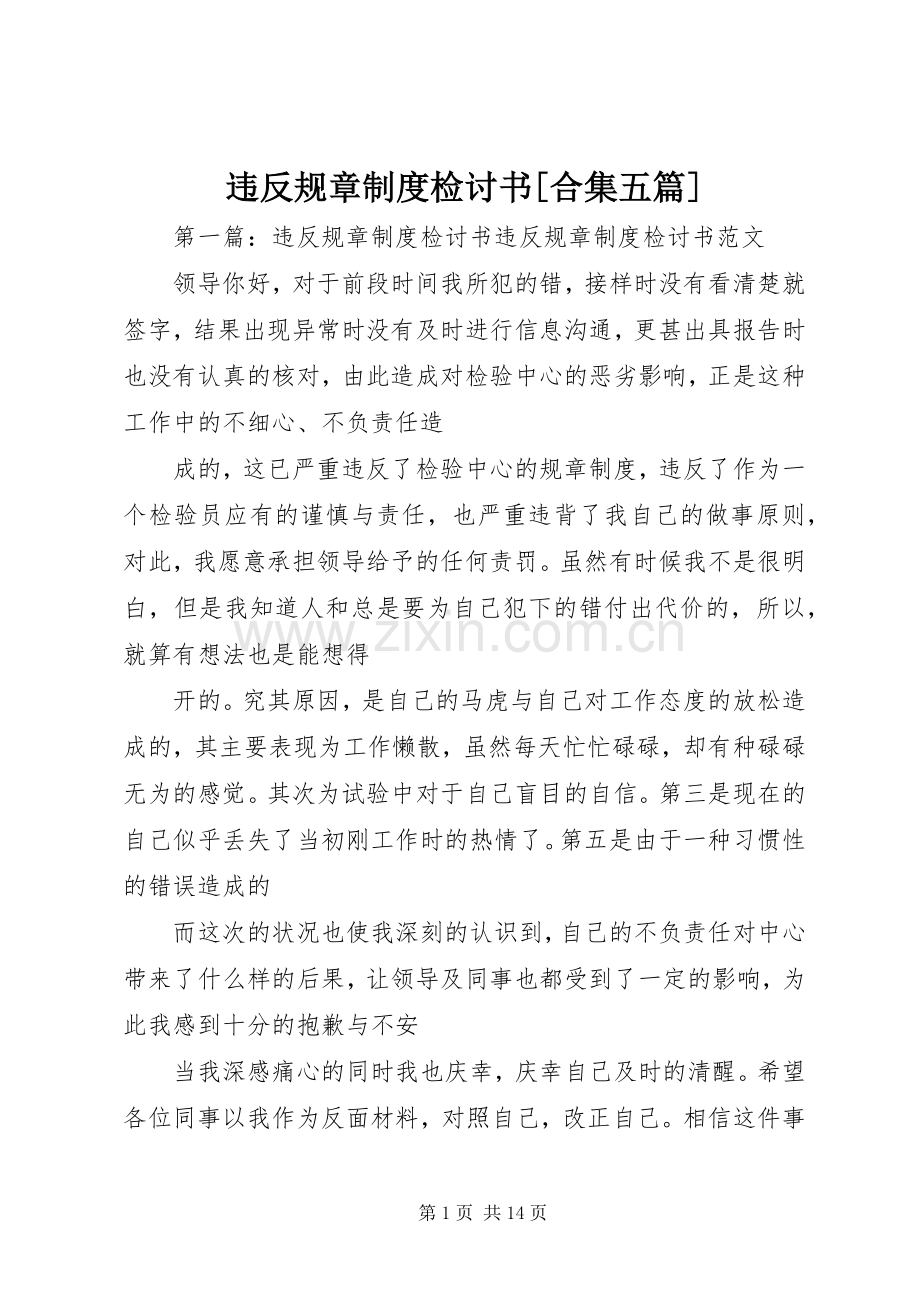 违反规章规章制度检讨书[合集五篇].docx_第1页