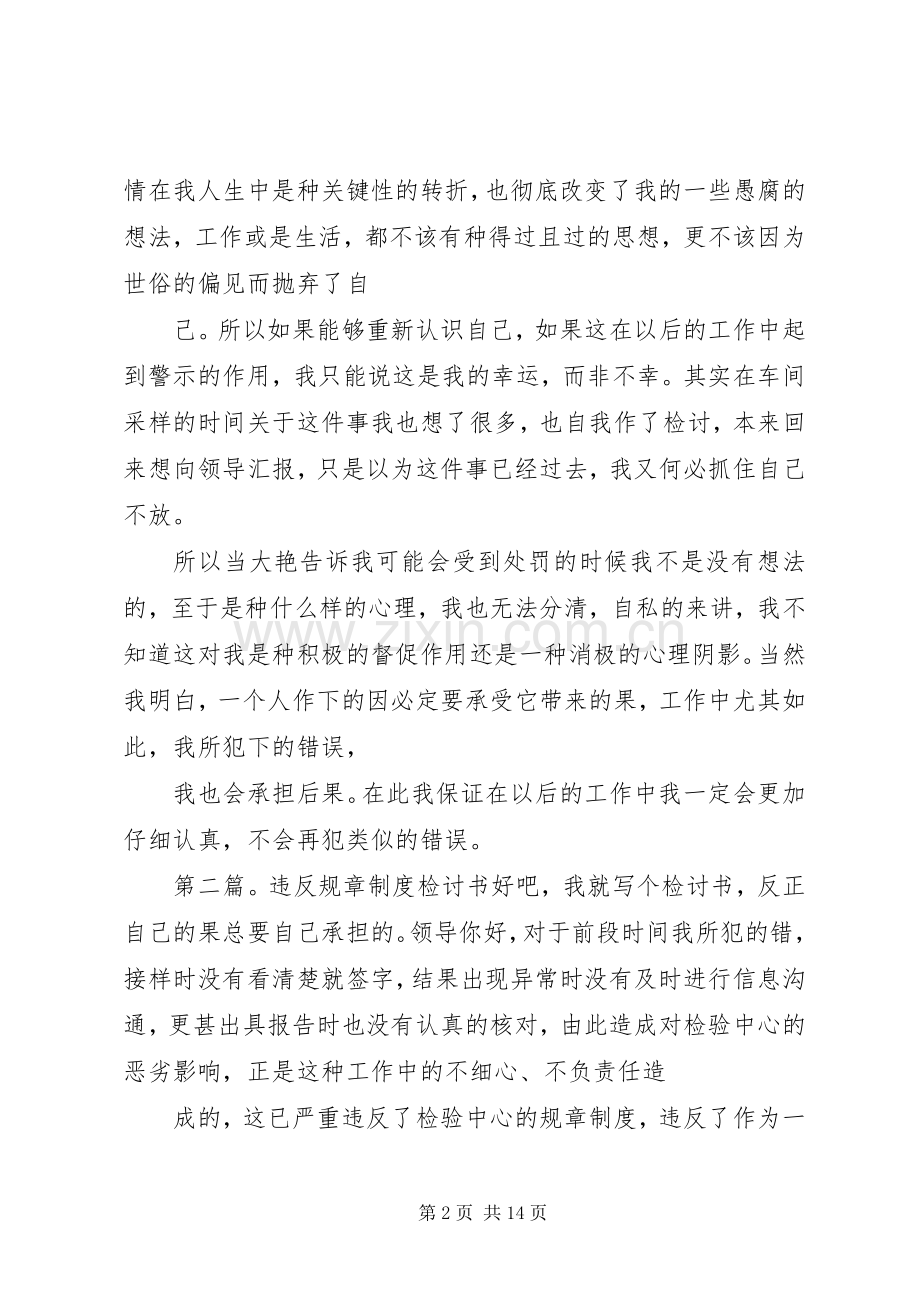 违反规章规章制度检讨书[合集五篇].docx_第2页