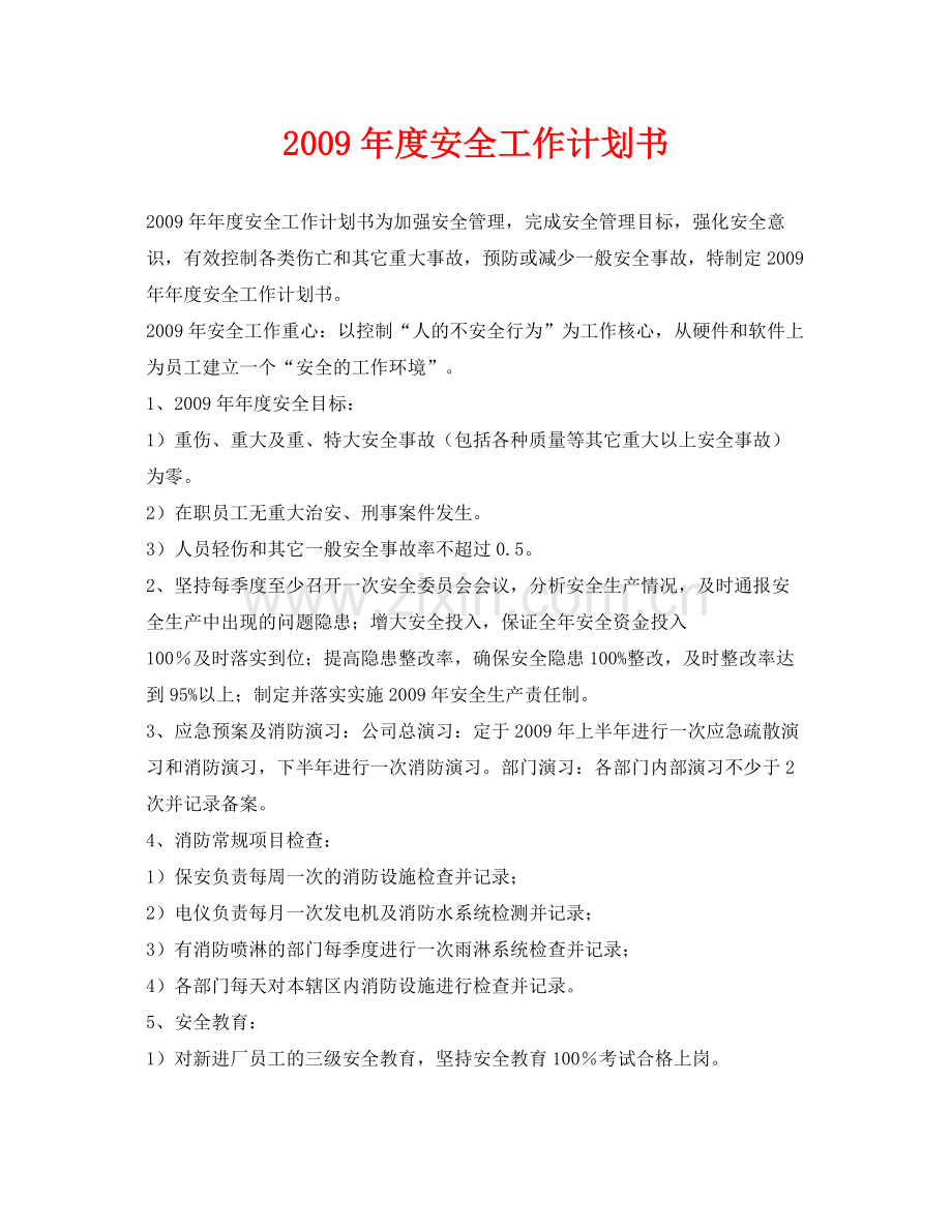 《安全管理文档》之2020年度安全工作计划书.docx_第1页